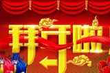 深圳容金科技有限公司向您拜年啦！