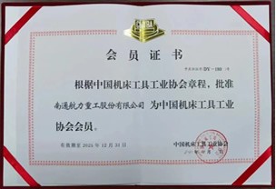 中國機(jī)床工具工業(yè)協(xié)會會員證書