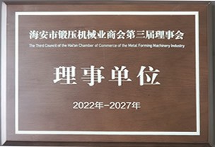 海安市鍛壓機(jī)械業(yè)商會理事單位