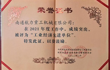 熱烈慶祝我司被評(píng)為2021年度“工業(yè)經(jīng)濟(jì)先進(jìn)單位”。